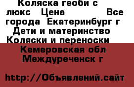 Коляска геоби с 706 люкс › Цена ­ 11 000 - Все города, Екатеринбург г. Дети и материнство » Коляски и переноски   . Кемеровская обл.,Междуреченск г.